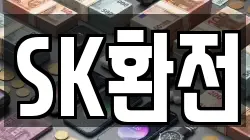 SK환전