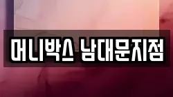 머니박스 남대문지점