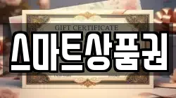 스마트상품권