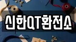 신한QT환전소