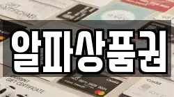 알파상품권