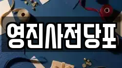 영진사전당포