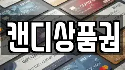 캔디상품권