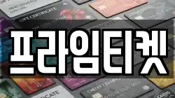 프라임티켓