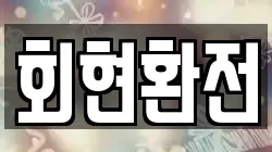 회현환전