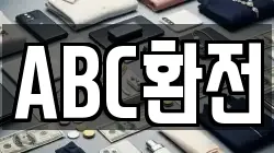 ABC환전