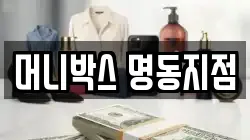 머니박스 명동지점