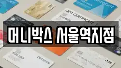 머니박스 서울역지점