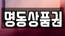 명동상품권