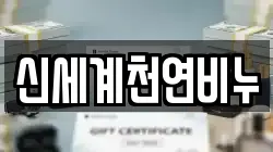 신세계천연비누