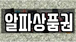 알파상품권