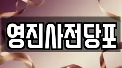 영진사전당포