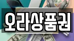 오라상품권