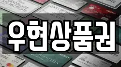 우현상품권