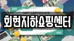 회현지하쇼핑센터