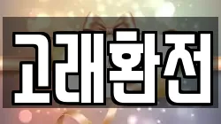 고래환전