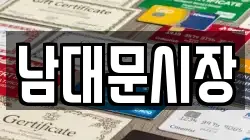 남대문시장