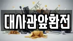 대사관앞환전