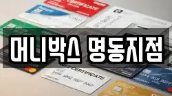 머니박스 명동지점