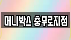 머니박스 충무로지점
