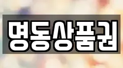 명동상품권