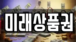 미래상품권