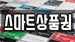 스마트상품권