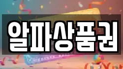 알파상품권