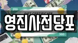 영진사전당포