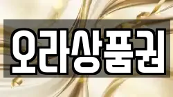 오라상품권