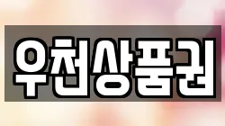 우천상품권