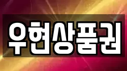 우현상품권