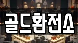 골드환전소