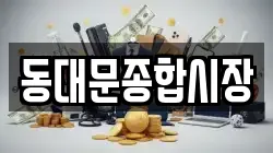동대문종합시장