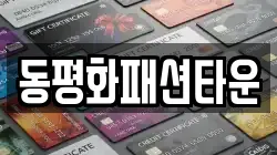 동평화패션타운
