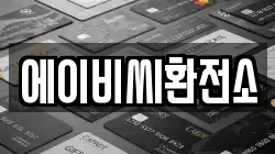 에이비씨환전소