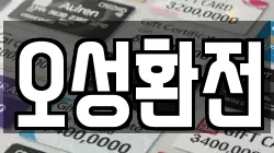 오성환전