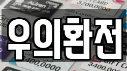 우의환전
