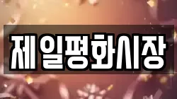 제일평화시장