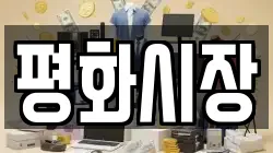 평화시장