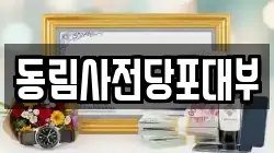 동림사전당포대부