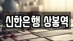 신한은행 상봉역