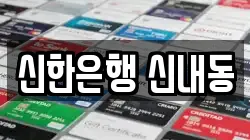 신한은행 신내동