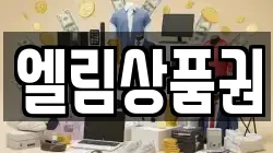엘림상품권
