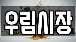 우림시장