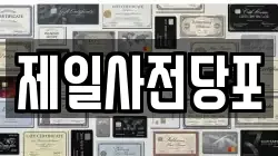 제일사전당포
