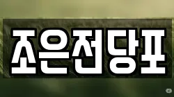 서울특별시 중랑구 망우동 전당포, 상품권판매, 상품권매매, 환전