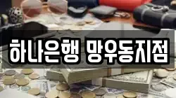 하나은행 망우동지점