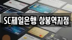 SC제일은행 상봉역지점