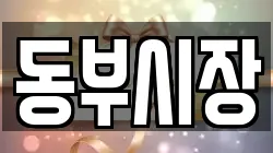 동부시장